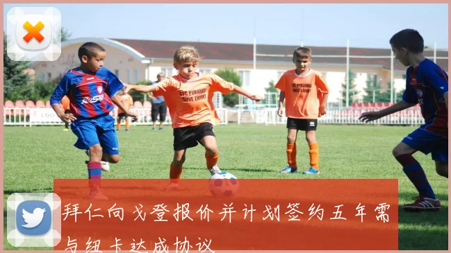 拜仁向戈登报价并计划签约五年需与纽卡达成协议