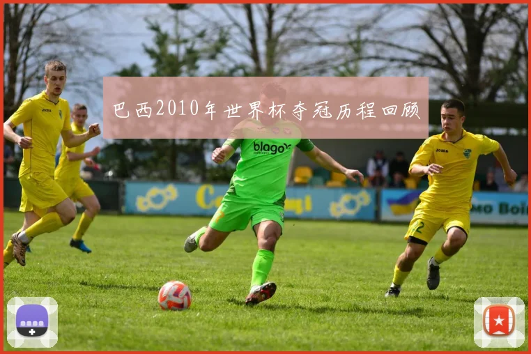 巴西2010年世界杯夺冠历程回顾