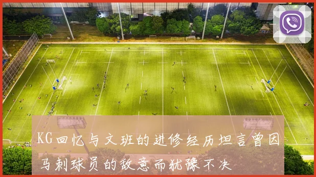 KG回忆与文班的进修经历坦言曾因马刺球员的敌意而犹豫不决